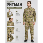 Костюм РИТМАН Мультикам рип-стоп БШФ