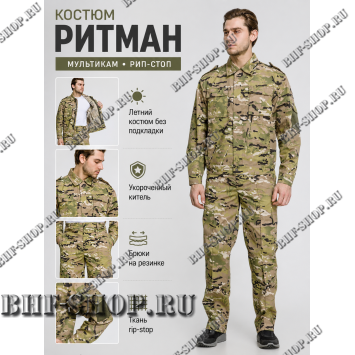 Костюм РИТМАН Мультикам рип-стоп БШФ