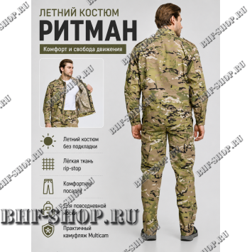 Костюм РИТМАН Мультикам рип-стоп БШФ