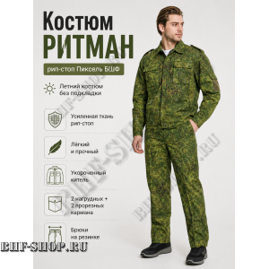 Костюм РИТМАН рип-стоп Пиксель БШФ