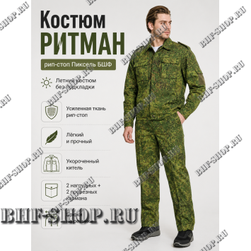 Костюм РИТМАН рип-стоп Пиксель БШФ