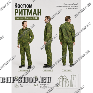 Костюм РИТМАН рип-стоп Пиксель БШФ