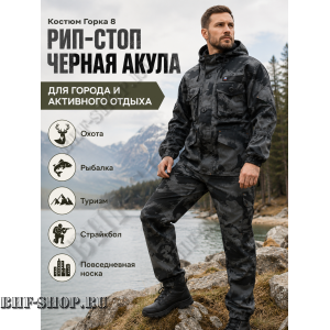 Костюм Горка 8 Рип-Стоп Черная Акула РОССИЯ