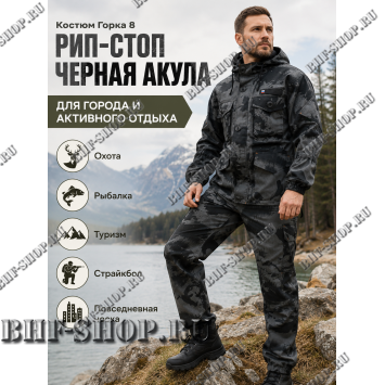 Костюм Горка 8 Рип-Стоп Черная Акула РОССИЯ