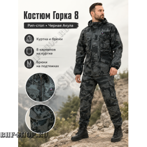 Костюм Горка 8 Рип-Стоп Черная Акула РОССИЯ