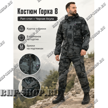 Костюм Горка 8 Рип-Стоп Черная Акула РОССИЯ
