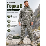 Костюм Горка 8 Рип-Стоп Акупат ( Серая Цифра ) РОССИЯ