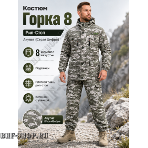Костюм Горка 8 Рип-Стоп Акупат ( Серая Цифра ) РОССИЯ