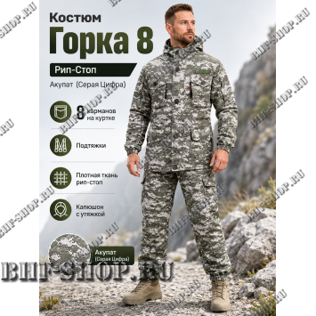 Костюм Горка 8 Рип-Стоп Акупат ( Серая Цифра ) РОССИЯ