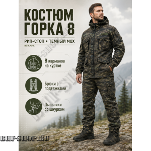 Костюм Горка 8 Рип-Стоп Темный Мох РОССИЯ
