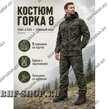 Костюм Горка 8 Рип-Стоп Темный Мох РОССИЯ