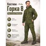 Костюм Горка 8 Рип-Стоп Пиксель РОССИЯ