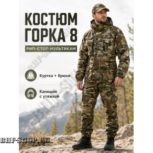 Костюм Горка 8 Рип-Стоп Мультикам РОССИЯ