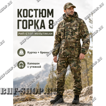 Костюм Горка 8 Рип-Стоп Мультикам РОССИЯ