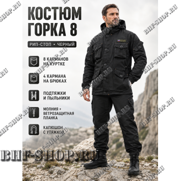 Костюм Горка 8 Рип-Стоп Черная РОССИЯ