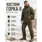 Костюм Горка 8 Рип-Стоп Хаки РОССИЯ