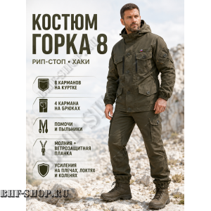 Костюм Горка 8 Рип-Стоп Хаки РОССИЯ