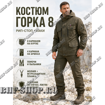Костюм Горка 8 Рип-Стоп Хаки РОССИЯ