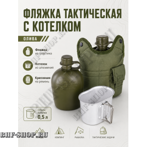 Фляжка тактическая с котелком Олива