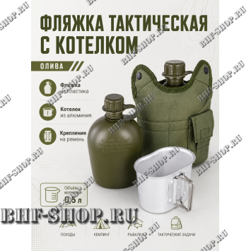 Фляжка тактическая с котелком Олива