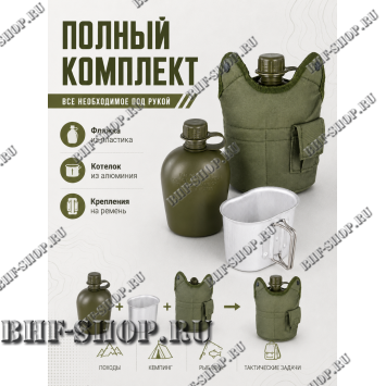 Фляжка тактическая с котелком Олива