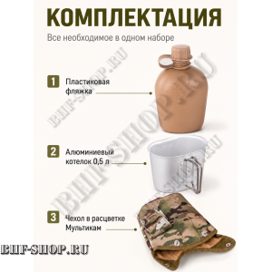 Фляжка тактическая с котелком Мультикам