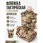 Фляжка тактическая с котелком Мультикам