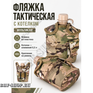 Фляжка тактическая с котелком Мультикам