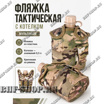 Фляжка тактическая с котелком Мультикам