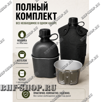 Фляжка тактическая с котелком Черная