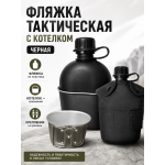 Фляжка тактическая с котелком Черная