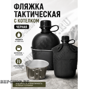 Фляжка тактическая с котелком Черная