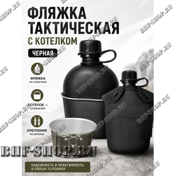 Фляжка тактическая с котелком Черная