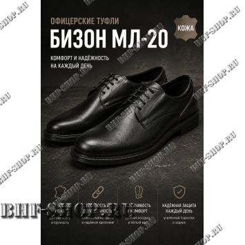 Туфли офицерские Бизон МЛ-20