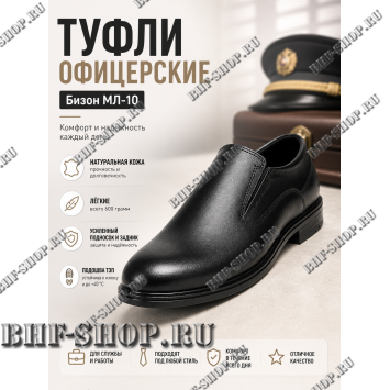 Туфли офицерские Бизон МЛ-10