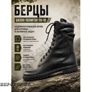 Берцы Бизон Полигон ПН-10