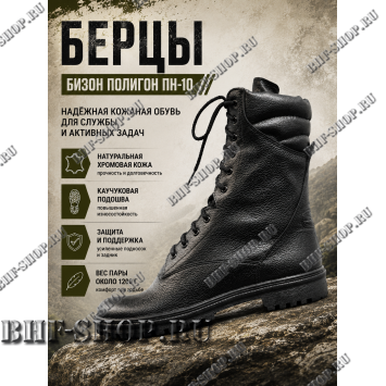 Берцы Бизон Полигон ПН-10