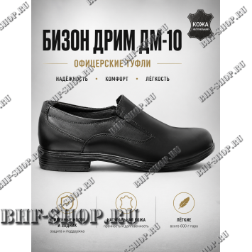 Туфли офицерские Бизон Дрим ДМ-10
