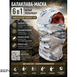 Балаклава-маска вискоза Gongtex 6 в 1 Белый Мультикам