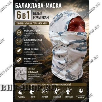 Балаклава-маска вискоза Gongtex 6 в 1 Белый Мультикам