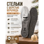 Стельки зимние с верблюжьей шерстью