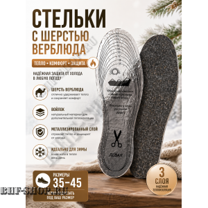 Стельки зимние с верблюжьей шерстью