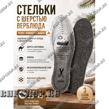 Стельки зимние с верблюжьей шерстью