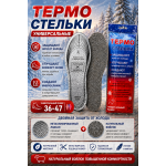 Стельки универсальные (термо)