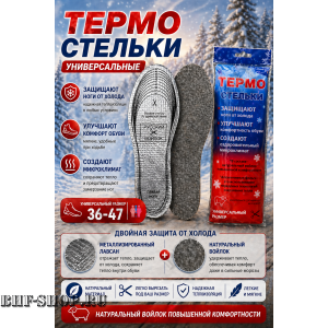 Стельки универсальные (термо)