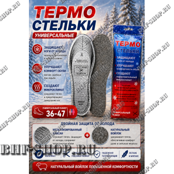 Стельки универсальные (термо)