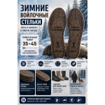 Стельки зимние суконные