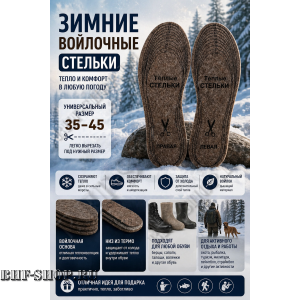Стельки зимние суконные