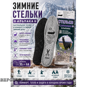 Стельки зимние Альпака