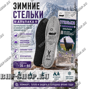 Стельки зимние Альпака